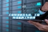 工業(yè)除濕機(jī)怎么選，工業(yè)除濕機(jī)的工作原理