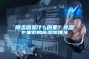 除濕器是什么原理？除濕效果好的除濕器推薦