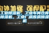工業(yè)除濕機，工業(yè)車間倉庫除濕機，工業(yè)廠房庫房除濕機