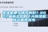 除濕機哪個牌子的好？2022最新出爐的十大除濕機排名值得參考