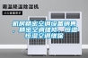 機房精密空調(diào)設(shè)備銷售，精密空調(diào)維修，恒溫恒濕空調(diào)維保