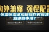 恒溫恒濕試驗箱操作時應(yīng)注意哪些事項？