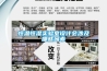 恒溫恒濕實(shí)驗(yàn)室設(shè)計(jì)會涉及哪些因素