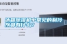 冰箱除濕機(jī)中常見(jiàn)的制冷劑都有什么？