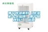 哪個(gè)除濕機(jī)好（除濕機(jī)十大品牌，哪個(gè)品牌好？）優(yōu)質(zhì)