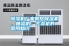 除濕機(jī)廠家教您除濕機(jī)、抽濕機(jī)、去濕機(jī)的常用知識(shí)