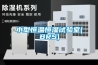 小型恒溫恒濕試驗室(BRS)