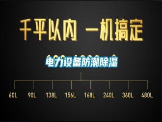 行業(yè)新聞電力設備防潮除濕