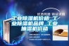 工業(yè)除濕機(jī)價(jià)格_工業(yè)除濕機(jī)品牌_工業(yè)抽濕機(jī)價(jià)格