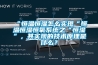 “恒溫恒濕怎么實現(xiàn)“恒溫恒濕恒氧系統(tǒng)之“恒濕”，其實現(xiàn)的技術(shù)原理是什么？