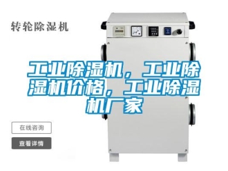 企業(yè)新聞工業(yè)除濕機(jī)，工業(yè)除濕機(jī)價(jià)格，工業(yè)除濕機(jī)廠家