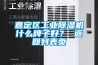 嘉定區(qū)工業(yè)除濕機(jī)什么牌子好？ 返回列表頁(yè)