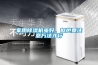 家用除濕機(jī)雖好，但也要注意方法才行