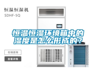 知識百科恒溫恒濕環(huán)境箱中的濕度是怎么形成的？