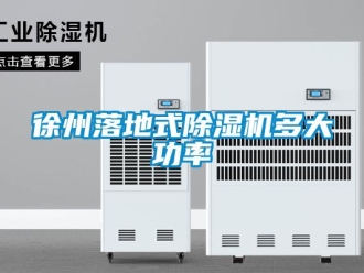 行業(yè)新聞徐州落地式除濕機多大功率