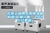 北京工業(yè)用大型除濕機構(gòu)造(價值分析，2022已更新)