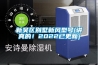 新吳區(qū)別墅新風(fēng)型號(hào)(講真的！2022已更新)
