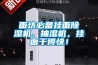 面坊必備掛面除濕機、抽濕機，掛面干得快！
