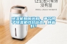除濕機如何選購，哪個牌子除濕機性價比高，靜音好？