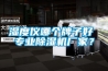 濕度儀哪個(gè)牌子好 專業(yè)除濕機(jī)廠家？