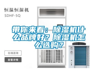 企業(yè)新聞帶你來看：除濕機(jī)什么品牌好？除濕機(jī)怎么選購？
