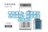 帶你來看：除濕機什么品牌好？除濕機怎么選購？