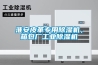 淮安皮革專用除濕機，箱包廠工業(yè)除濕機