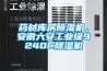 藥材庫房除濕機(jī)，安徽六安工業(yè)級(jí)9240C除濕機(jī)
