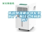 聽說除濕機出轉(zhuǎn)輪型的了，有什么特別的啊？