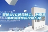 智能SVG通風(fēng)防塵、防潮除濕和調(diào)速系統(tǒng)改造方案
