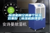 除濕機(jī)和空調(diào)哪個除濕效果好（除濕機(jī)原理圖）