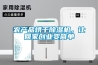 農(nóng)產(chǎn)品烘干除濕機，讓回家創(chuàng)業(yè)變簡單