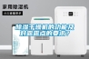 除濕干燥機的功能及對露露點的要求？