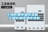 上海防爆恒溫恒濕機 ，工業(yè)防爆恒溫恒濕機