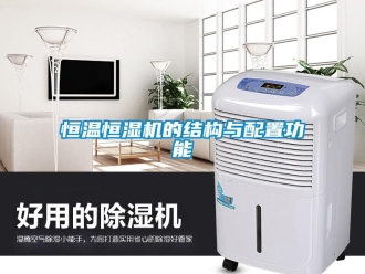 知識百科恒溫恒濕機(jī)的結(jié)構(gòu)與配置功能