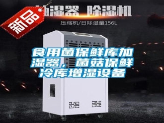知識(shí)百科食用菌保鮮庫(kù)加濕器，菌菇保鮮冷庫(kù)增濕設(shè)備
