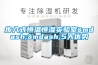 步入式恒溫恒濕實(shí)驗(yàn)室&mdash;&mdash;5大優(yōu)勢