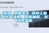 l供應 規(guī)格齊全 蘇州工業(yè)轉輪除濕機，塑機輔機，臺達除濕機