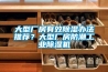 大型廠房有效除濕辦法推薦？大型廠房防潮工業(yè)除濕機(jī)