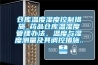 倉(cāng)庫(kù)溫度濕度控制措施_藥品倉(cāng)庫(kù)溫濕度管理辦法，溫度與濕度測(cè)量及其調(diào)控措施...