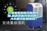 計算機機房新風機的作用,機房裝新風系統(tǒng)的三大必要性你知道嗎？