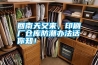 回南天又來(lái)，印刷廠倉(cāng)庫(kù)防潮辦法話你知！