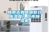 梅雨天如何降低倉庫濕度？倉庫除濕機(jī)