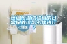 恒溫恒濕試驗箱的日常保養(yǎng)該怎么樣進(jìn)行？