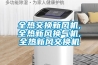 全熱交換新風(fēng)機,全熱新風(fēng)換氣機,全熱新風(fēng)交換機