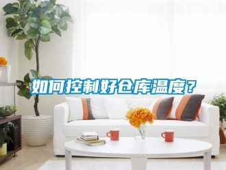 企業(yè)新聞如何控制好倉庫溫度？
