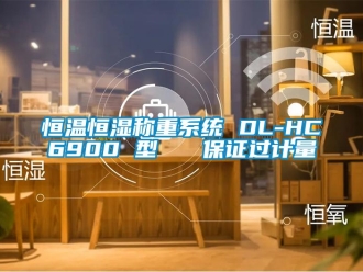 知識(shí)百科恒溫恒濕稱重系統(tǒng) DL-HC6900 型   保證過計(jì)量