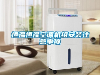 知識百科恒溫恒濕空調(diào)機(jī)組安裝注意事項