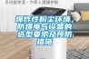 爆炸性粉塵環(huán)境，防爆電氣設(shè)備的選型要求及預(yù)防措施