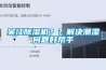 吳江除濕機(jī)？？解決潮濕問題好幫手